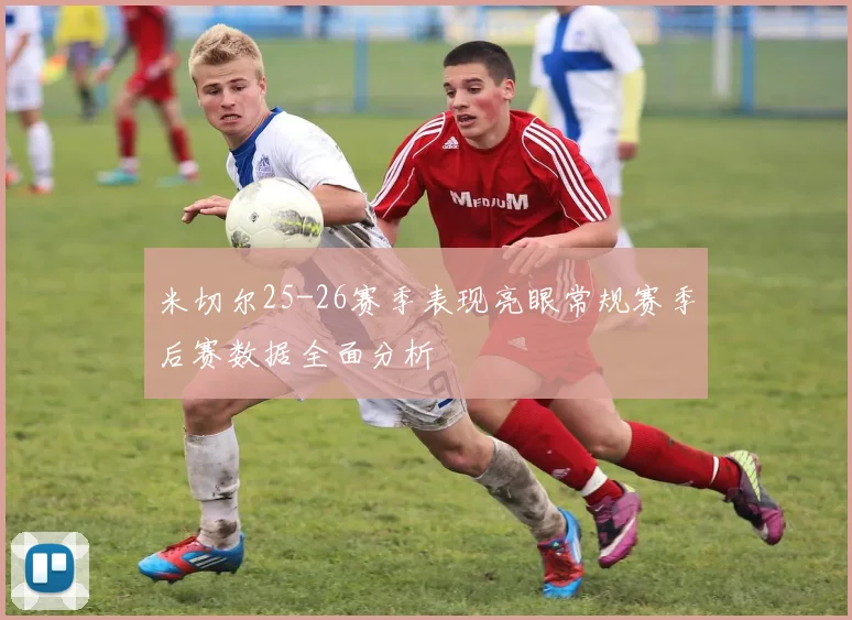 米切尔25-26赛季表现亮眼常规赛季后赛数据全面分析