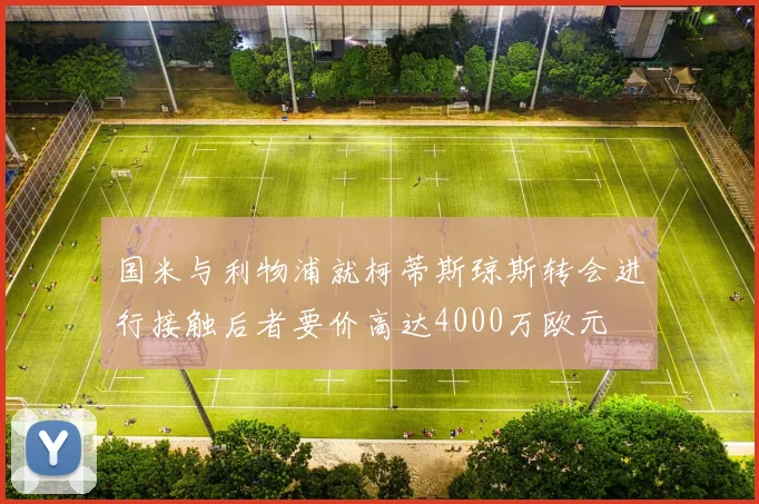 国米与利物浦就柯蒂斯琼斯转会进行接触后者要价高达4000万欧元