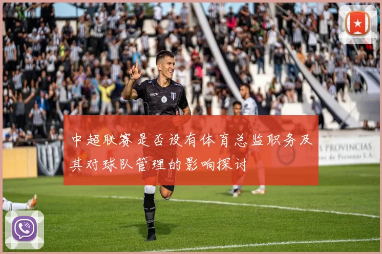 中超联赛是否设有体育总监职务及其对球队管理的影响探讨