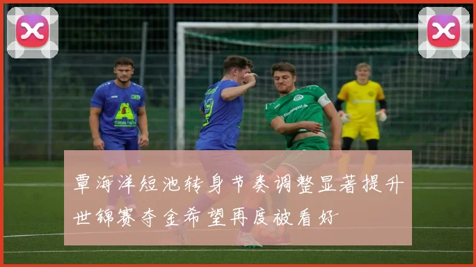 覃海洋短池转身节奏调整显著提升世锦赛夺金希望再度被看好