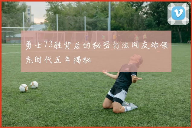 勇士73胜背后的秘密打法网友称领先时代五年揭秘