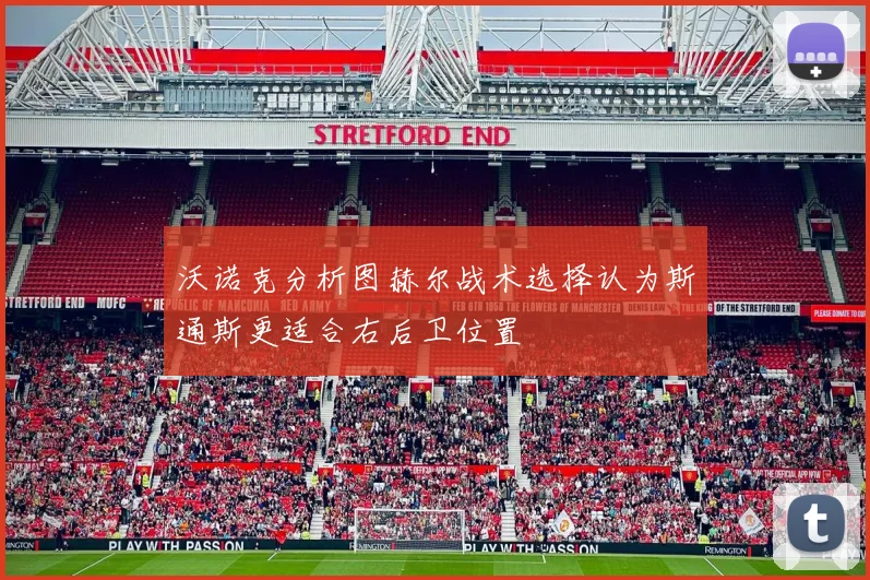 沃诺克分析图赫尔战术选择认为斯通斯更适合右后卫位置